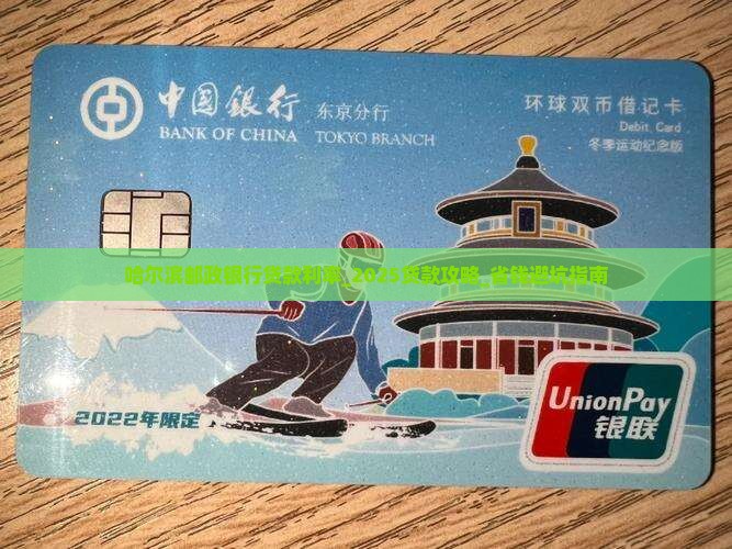哈尔滨邮政银行贷款利率