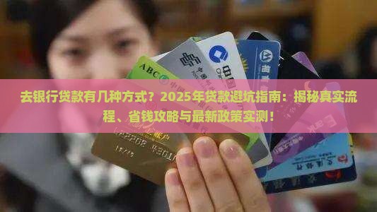 去银行贷款有几种方式