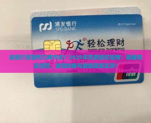 去银行贷款有几种方式