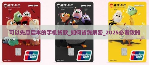 可以先息后本的手机贷款
