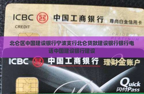 北仑建设银行网点贷款
