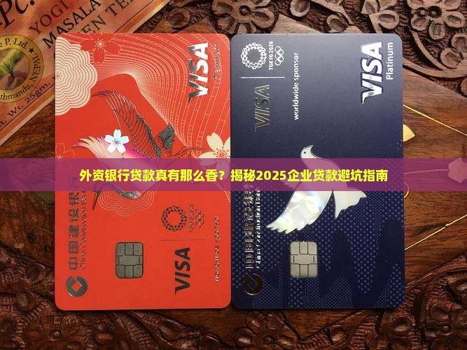 外资银行对企业贷款