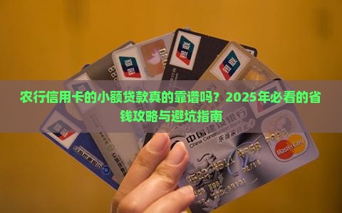 农行信用卡的小额贷款