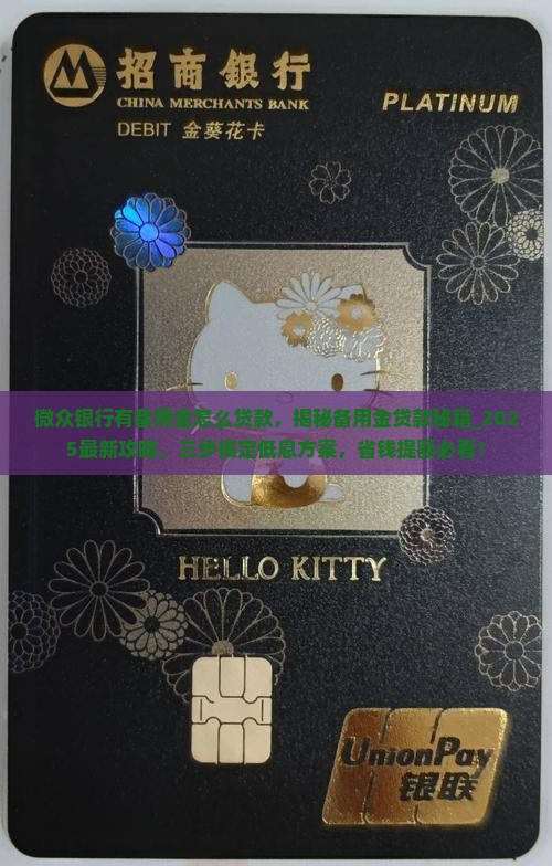 微众银行有备用金怎么贷款