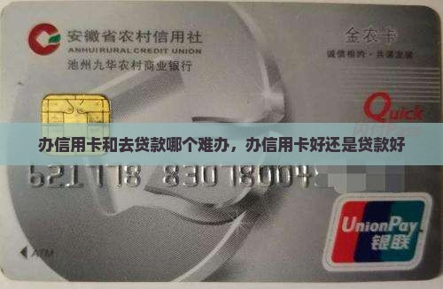 办信用卡和去贷款哪个难