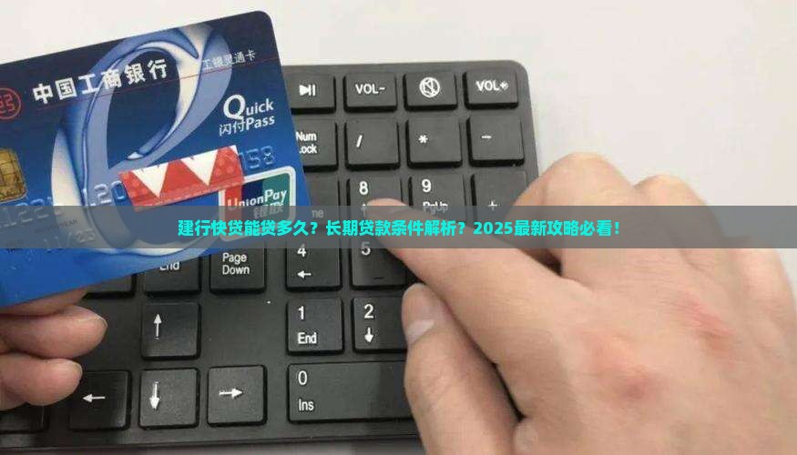 建行快贷长期贷款吗