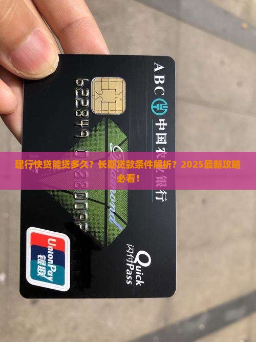 建行快贷长期贷款吗