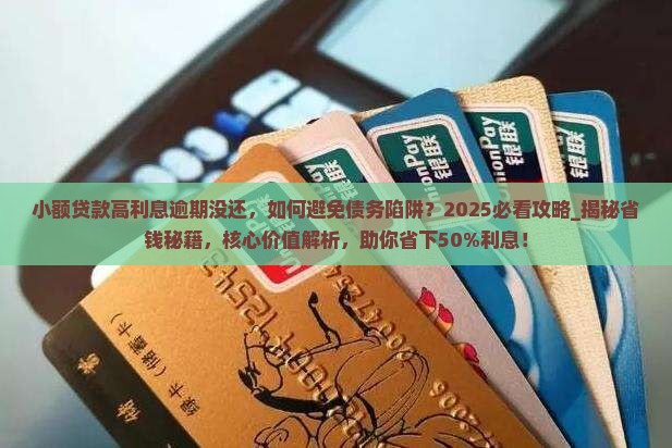 小额贷款高利息逾期没还