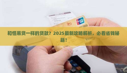 和恒易贷一样的贷款