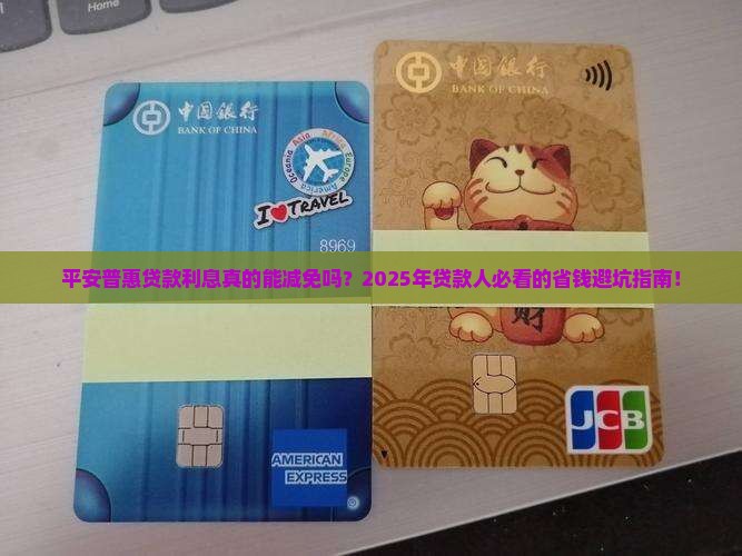 平安普惠贷款利息减免