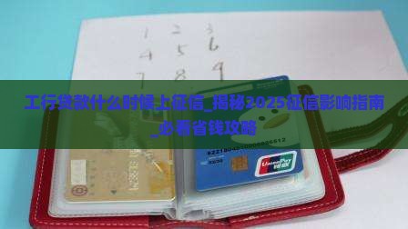 工行贷款什么时候上征信