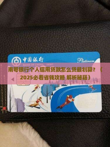 南粤银行个人信用贷款