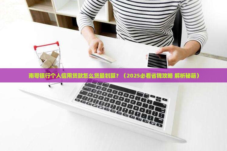 南粤银行个人信用贷款