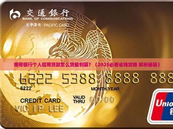 南粤银行个人信用贷款
