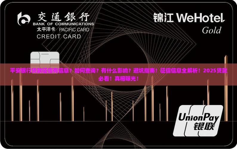 平安银行贷款征信有信息