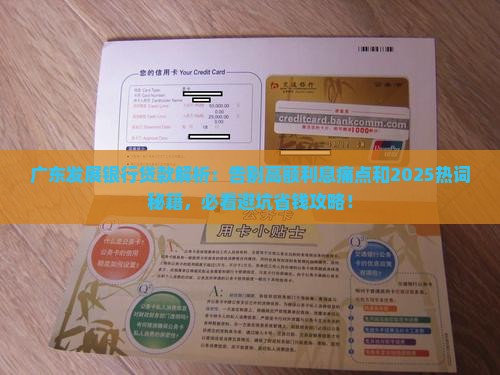 广东发展银行贷款