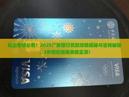 广发银行私企贷款