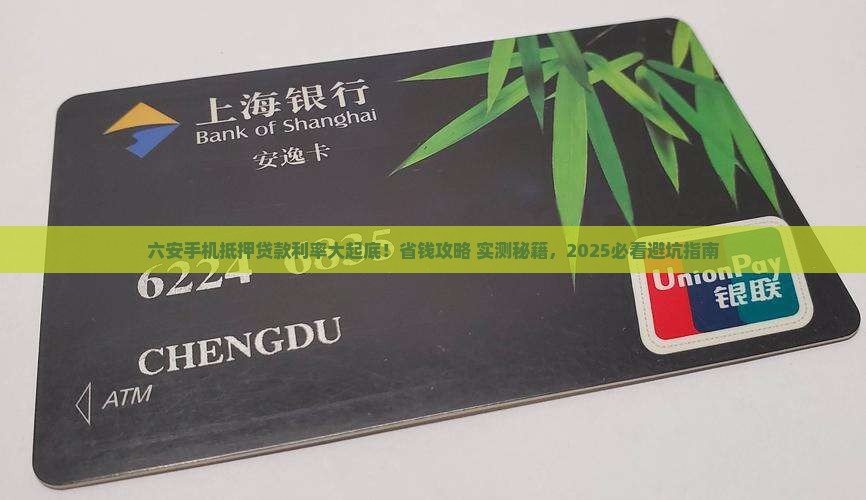六安手机抵押贷款利率