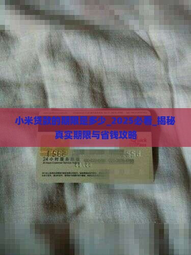 小米贷款的期限是多少