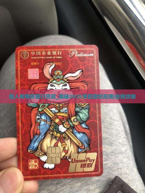 别人帮我在银行贷款