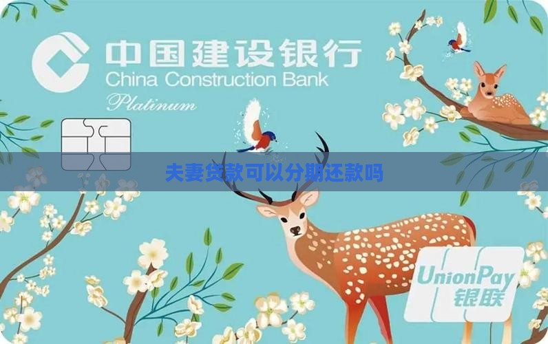 夫妻贷款可以分期还款吗