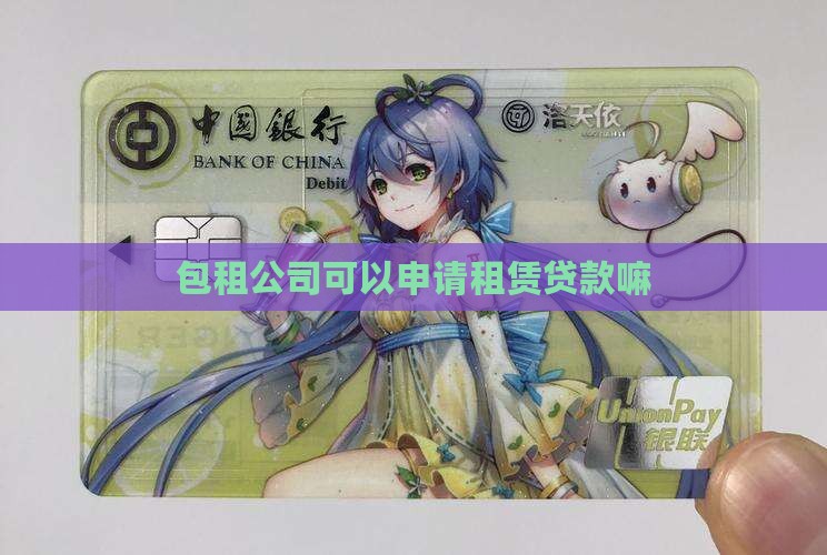 包租公司可以贷款嘛