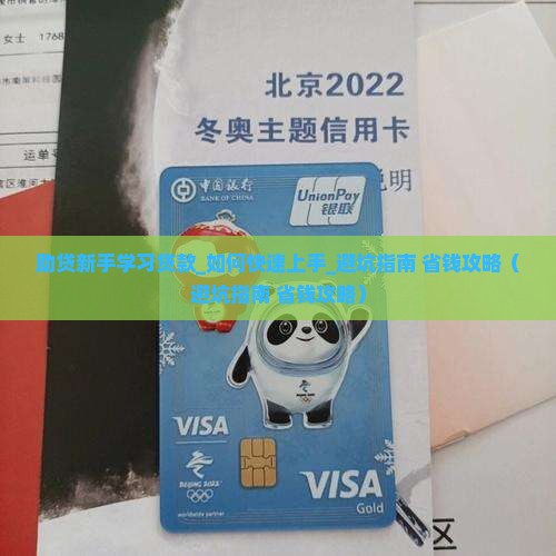 助贷新手学习贷款 助贷新手学习贷款