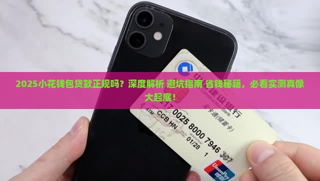 小花钱包贷款正规吗