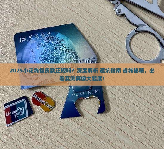 小花钱包贷款正规吗