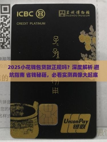 小花钱包贷款正规吗