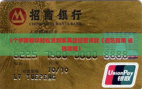 卖家具经营贷款怎么贷的