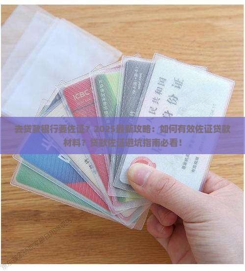去贷款银行要佐证