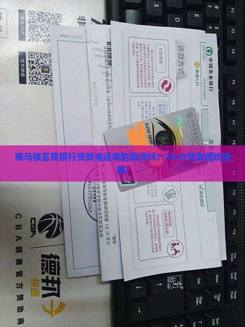 南马镇富民银行贷款电话