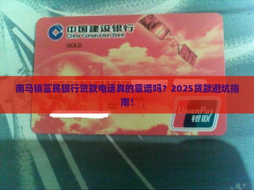 南马镇富民银行贷款电话