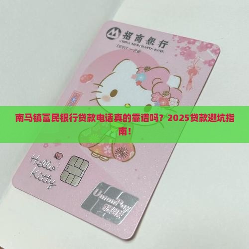 南马镇富民银行贷款电话
