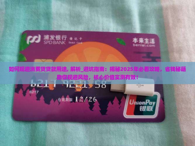如何规避消费贷贷款用途