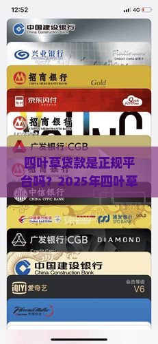 四叶草贷款是正规平台吗