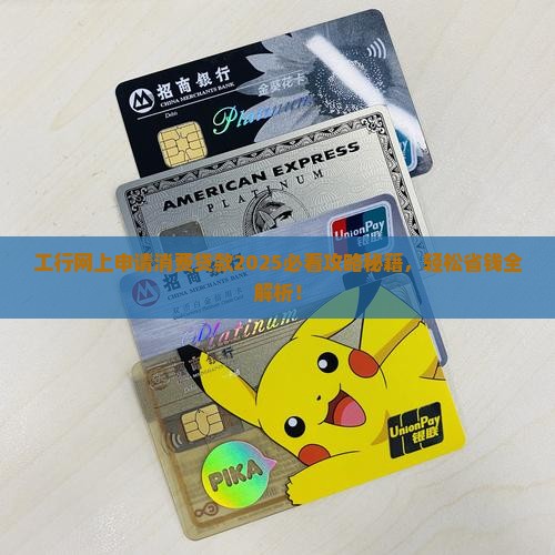 工行网上申请消费贷款
