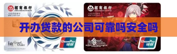 开办贷款的公司可靠吗安全吗