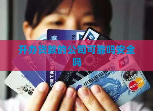 开办贷款的公司可靠吗安全吗