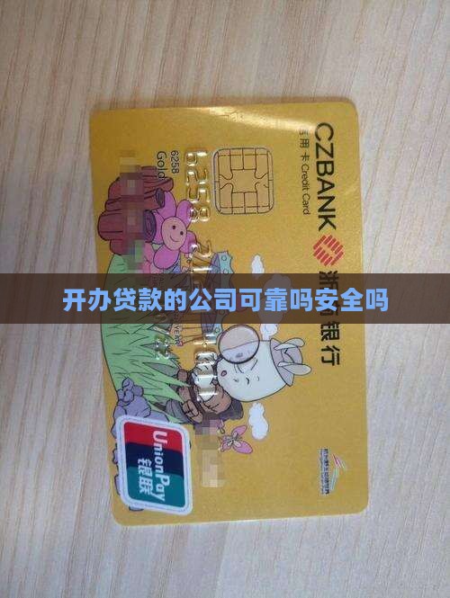 开办贷款的公司可靠吗安全吗