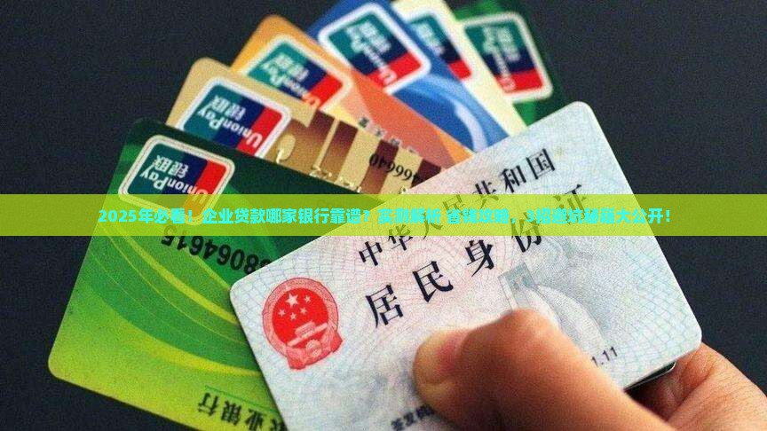 哪家银行企业贷款