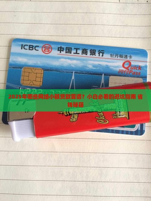 哪些网络小额贷款靠谱