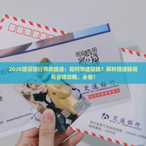 建设银行贷款提速