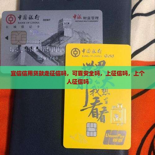 宜信信用贷款走征信吗
