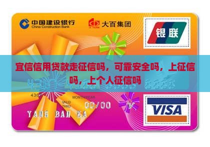 宜信信用贷款走征信吗