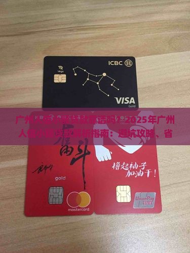 广州人信小额贷款