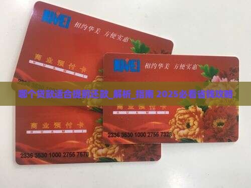 哪个贷款适合提前还款