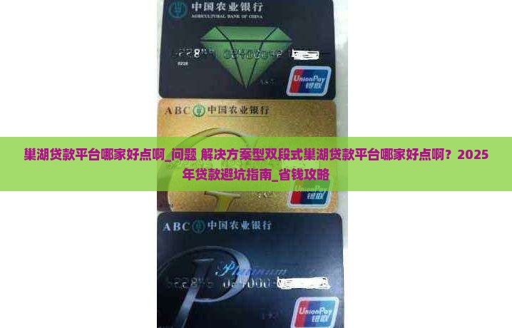 巢湖贷款平台哪家好点啊