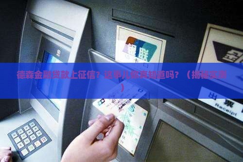 德森金融贷款上征信吗